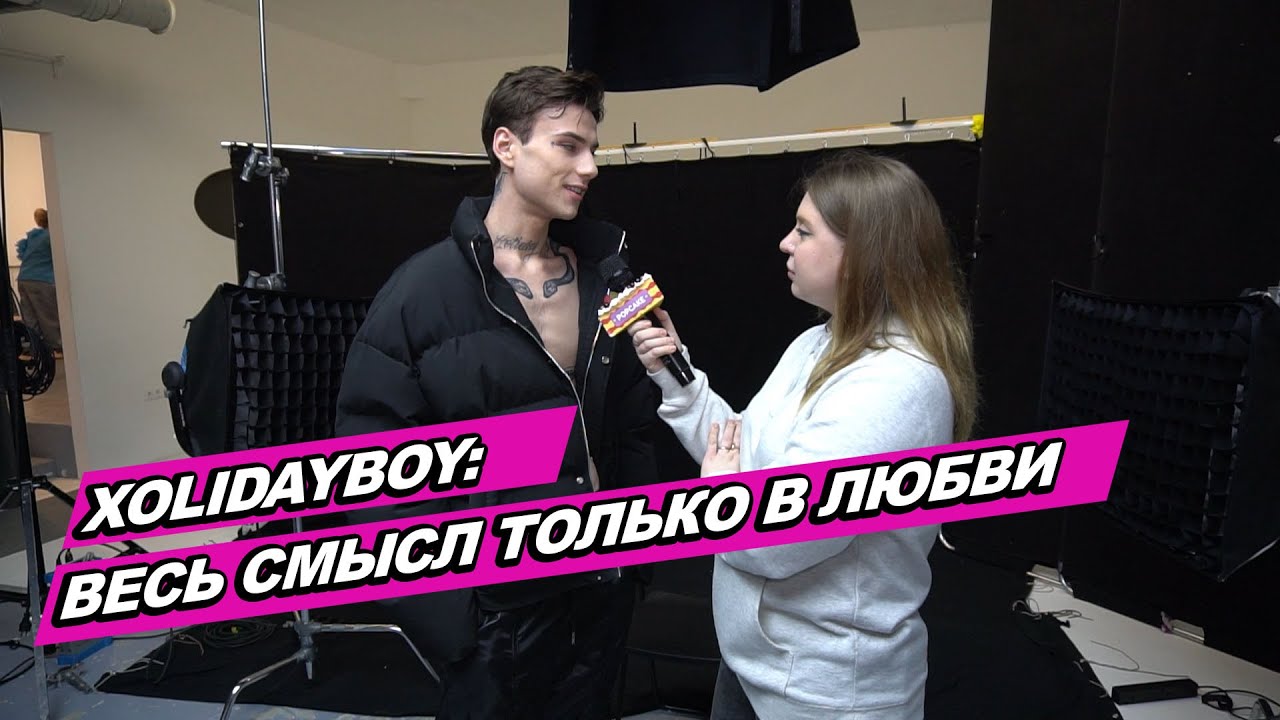 XOLIDAYBOY о новом треке, съемках клипа и смысле любви