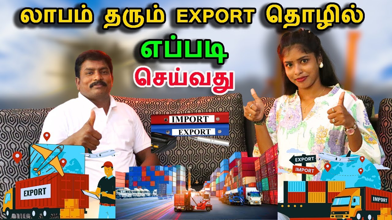 லாபம் தரும் EXPORT தொழில்  எப்படி செய்வது | Import and Export Business in Tamil