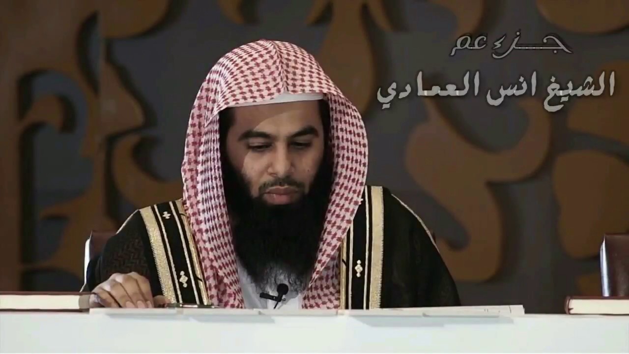 من اروع ما سمعت جــزء عــم كاملا للشيخ انــس الــعمادي