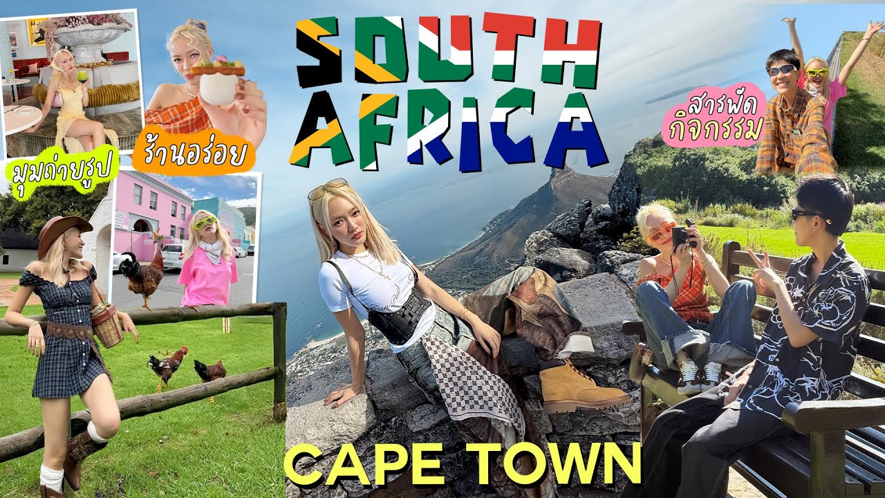 Vlog South Africa EP.1 🇿🇦 Cape town ดีกว่าที่คิดไปมาก!  | chopluem