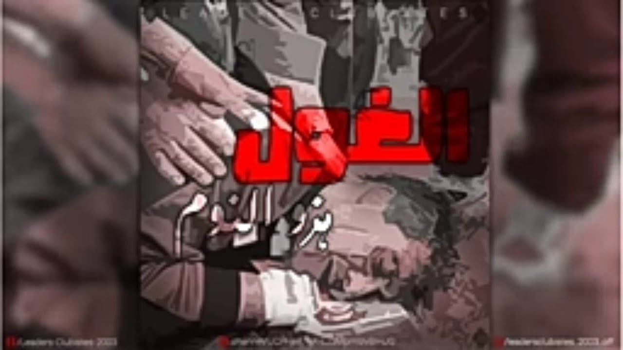 الغول هزو النوم -New leaders clubiste-