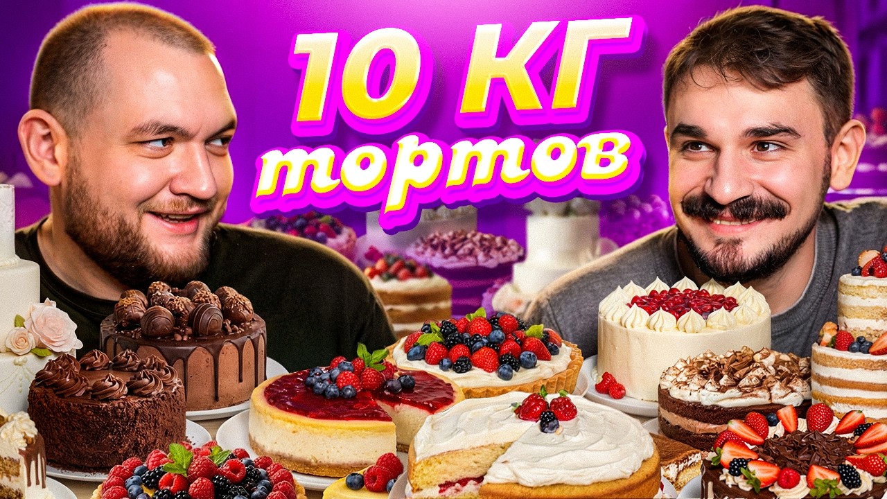 ЕДИМ 10КГ ТОРТОВ