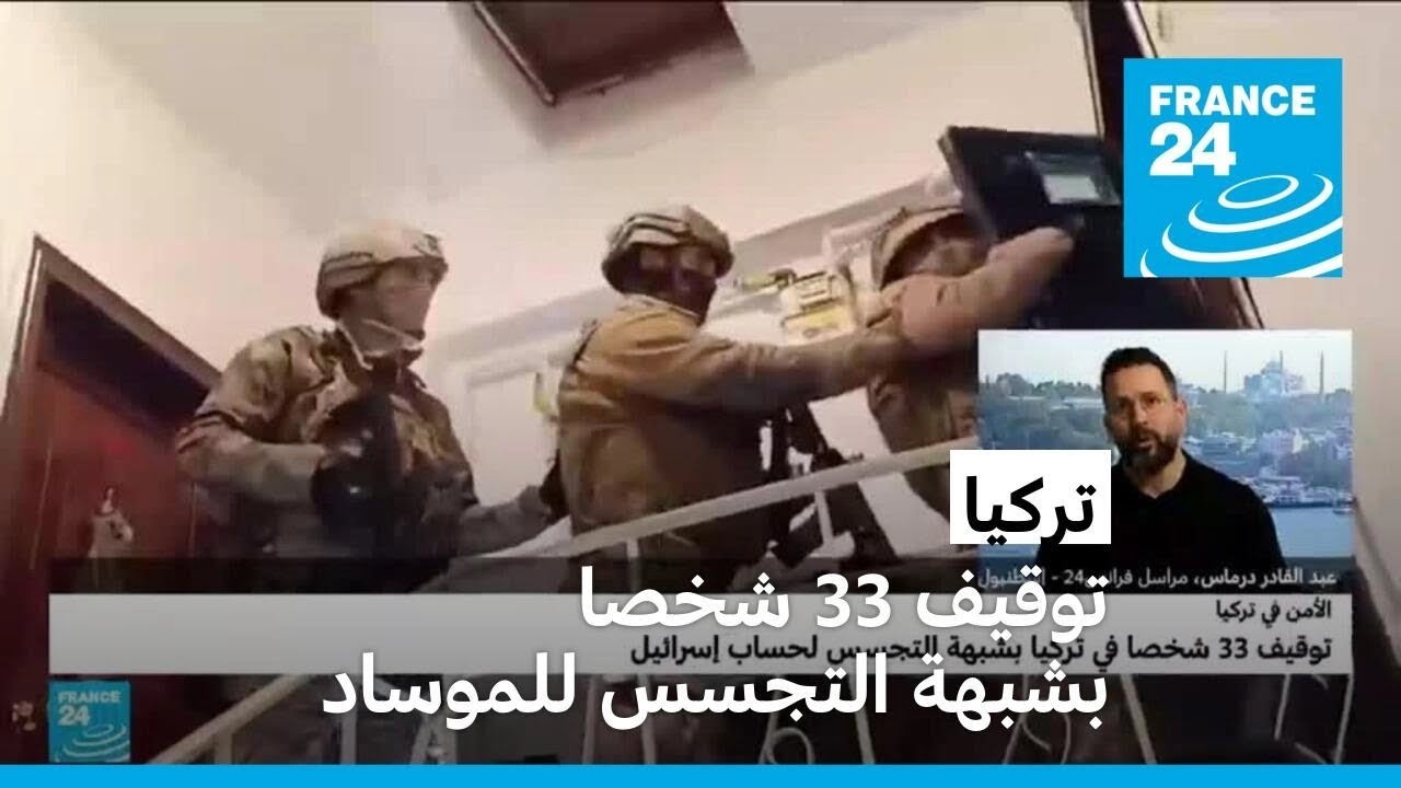 إلقاء القبض على 33 شخصا في تركيا يشتبه بتعاملهم مع الموساد الإسرائيلي