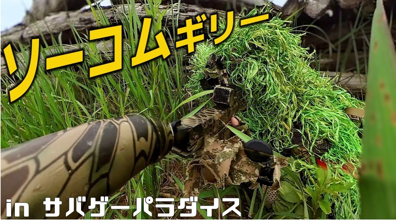 【サバゲー】ギリーとMk23の組み合わせはどんなフィールドでも強い in サバゲーパラダイス
