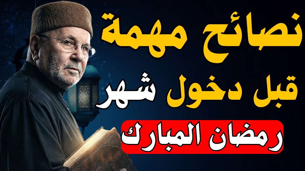 كيف تستقبل رمضان بروح جديدة؟ نصائح ثمينة الشيخ محمد راتب النابلسي