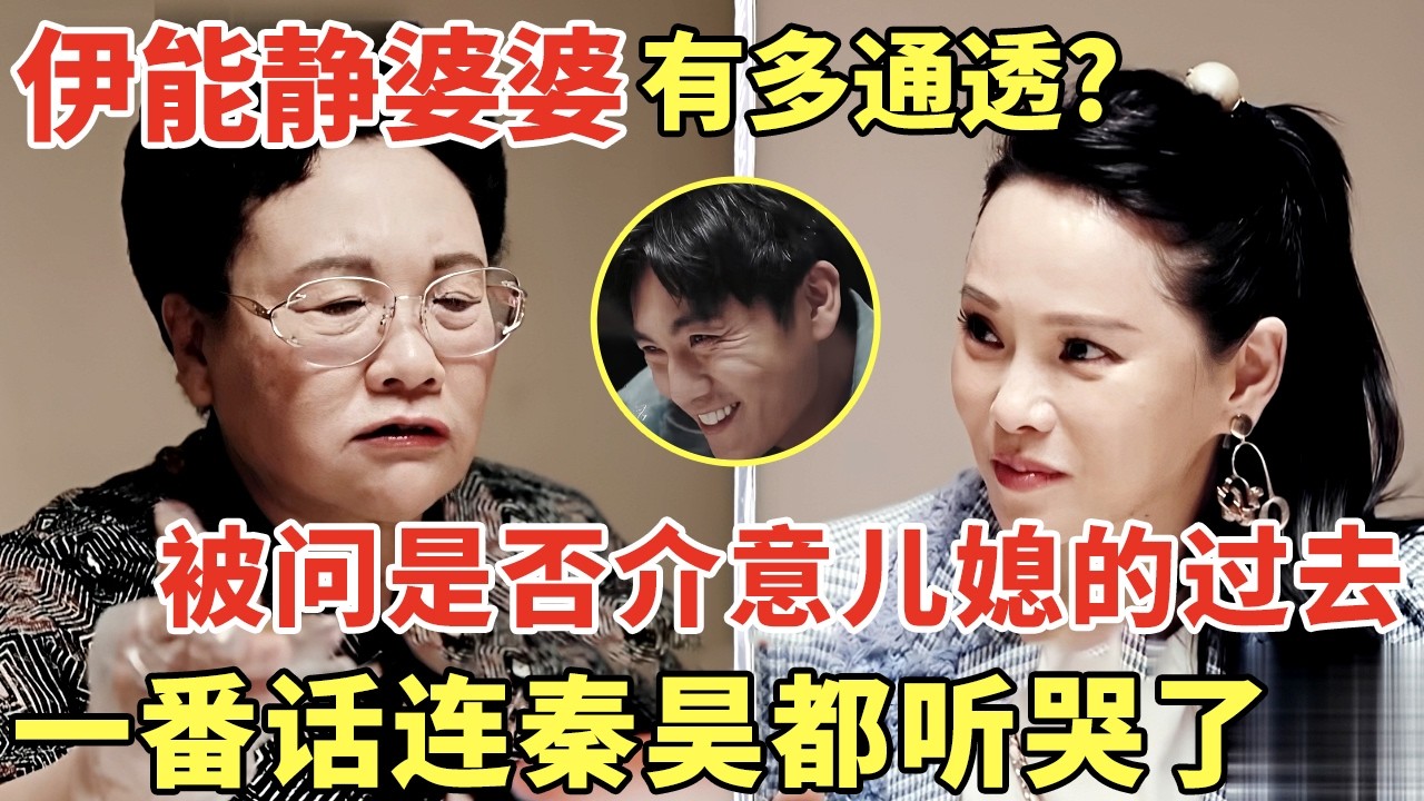 伊能静婆婆有多通透? 被问是否介意儿媳的过去, 一番话说的连秦昊都听哭了｜明星夫妻 #伊能静 #秦昊