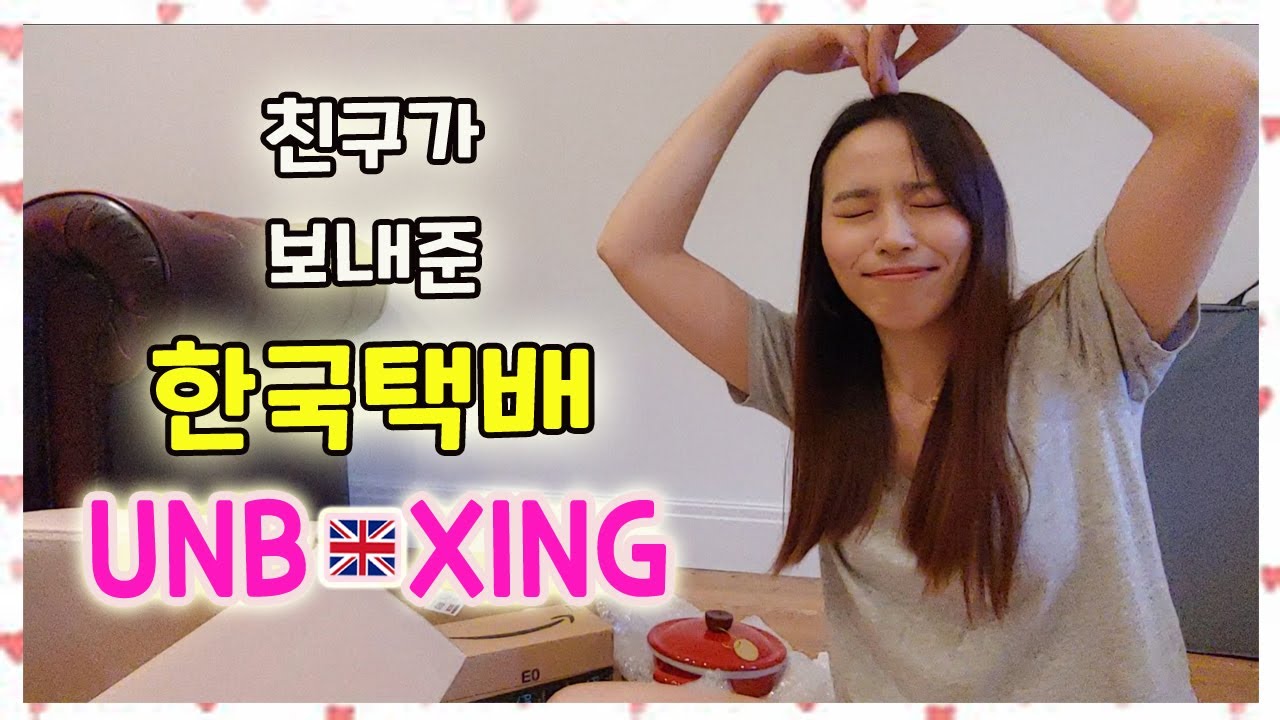 🇬🇧 영국 브이로그 #23 ㅣ한국택배 언박싱/한국 신상 와르르