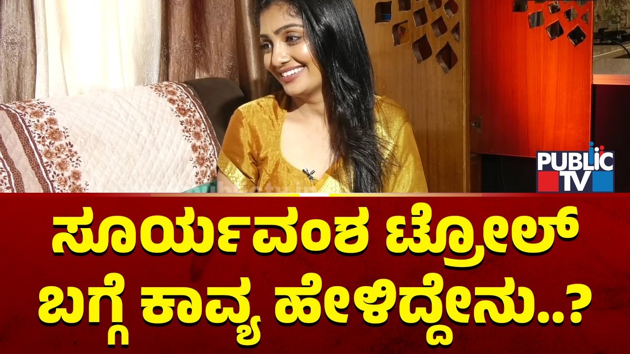 Bigg Boss Kavya: ಸೂರ್ಯವಂಶ ಟ್ರೋಲ್ ಬಗ್ಗೆ ಕಾವ್ಯ ಹೇಳಿದ್ದೇನು..? | Gilli | Bigg Boss Kannada Season 12
