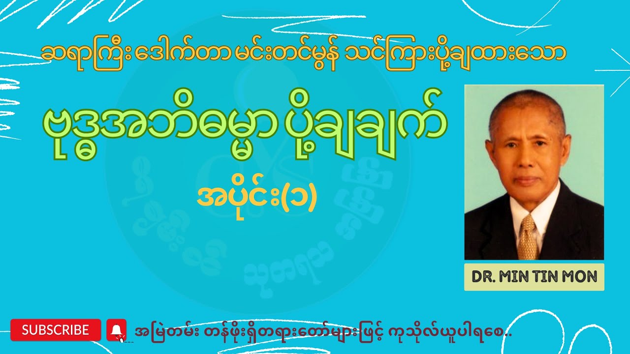 အဘိဓမ္မာပို့ချချက် အပိုင်း(၁)- ဒေါက်တာမင်းတင်မွန်