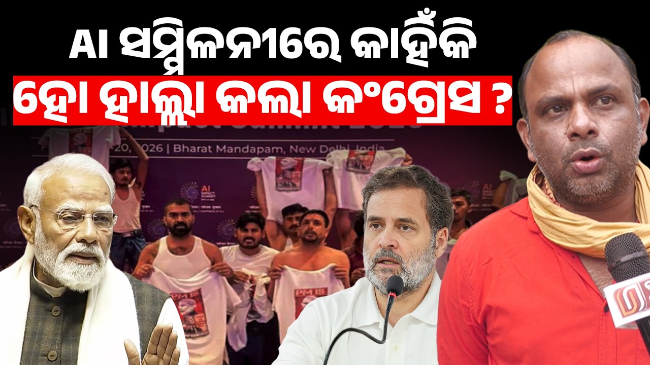 AI ସମ୍ମିଳନୀ ରେ କାହିଁକି ହୋ ହାଲ୍ଲା କଲା କଂଗ୍ରେସ ?  AI summit delhi II
