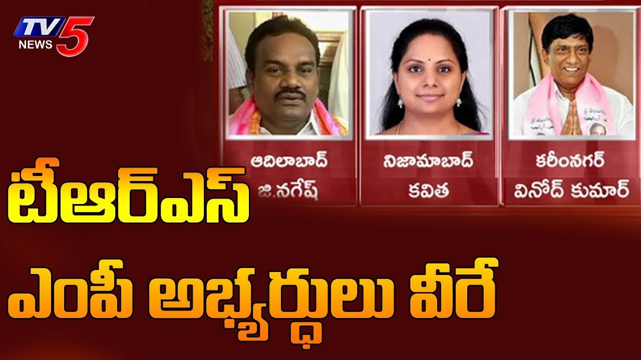 TRS MP Candidates List 2019 | TRS Lok Sabha Candidates | TV5 News