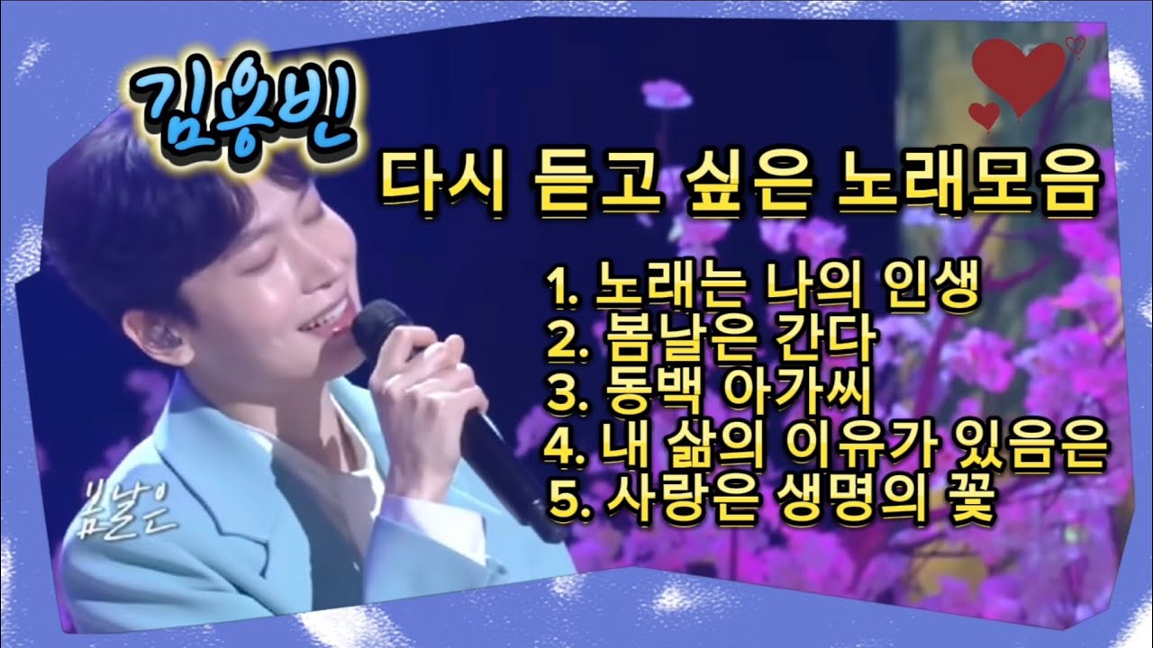 김용빈 - 다시 듣고 싶은 노래 모음/가사포함/마음이 따뜻해지는 노래