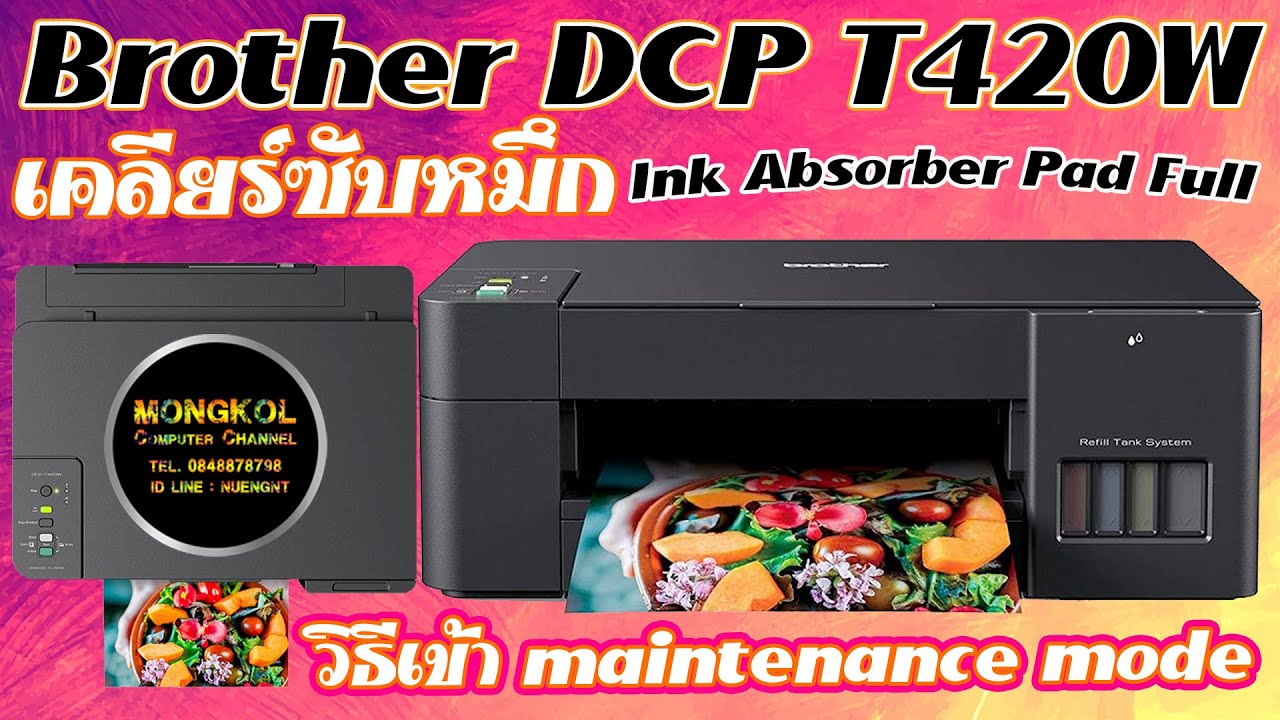 วิธีเคลียร์ซับหมึก Brother DCP T420W