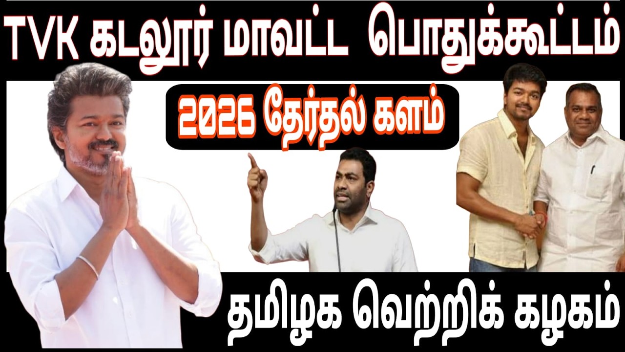 🔴LIVE   TVK  கடலூர் மாவட்ட தமிழக வெற்றிக் கழகம் நடத்தும் பொதுக்கூட்டம் | TVK VIJAY | Aadhav Arjuna
