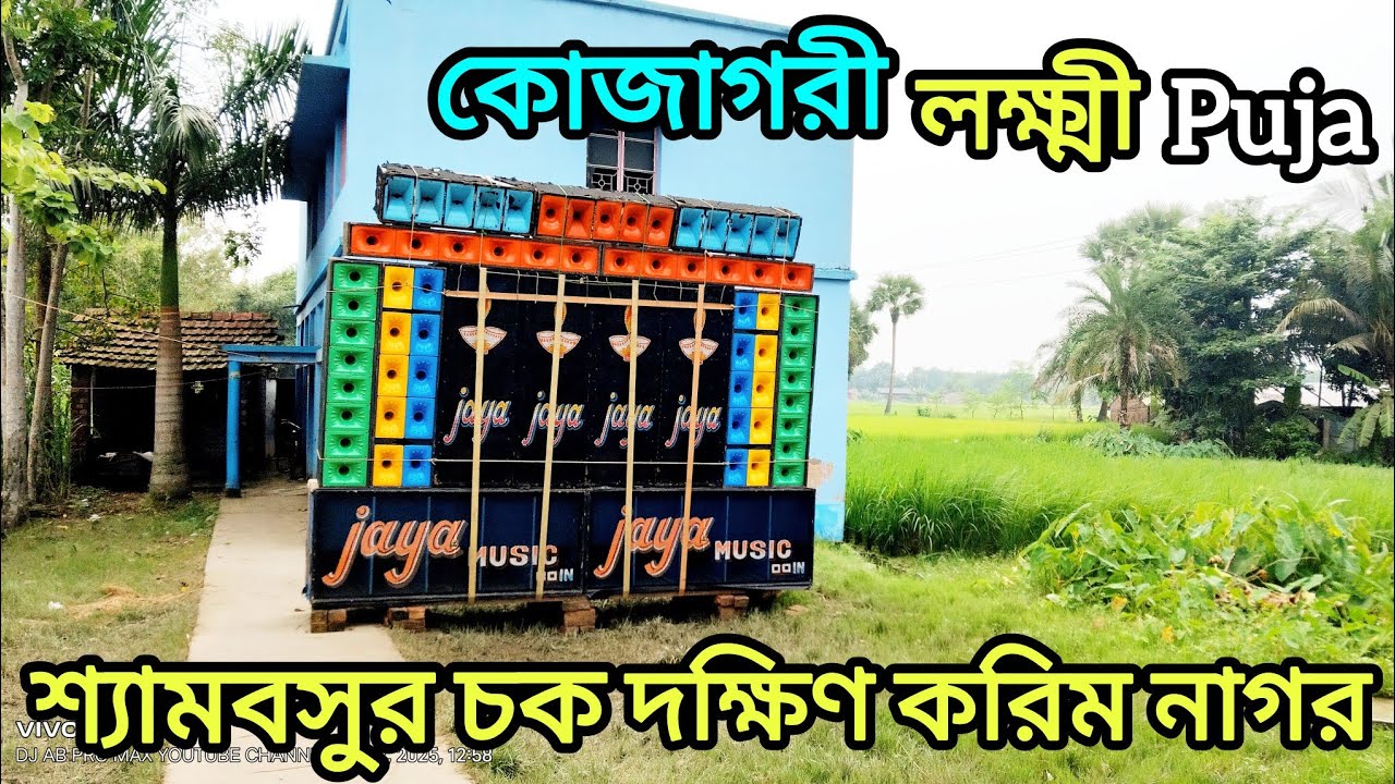 JAYA Music 💫কোজাগরী লক্ষ্মী Puja উপলক্ষে 💫 শ্যামবসুর চক  করিমনগর  💫জয়া Music 🍁 3 mit Pop বস.......