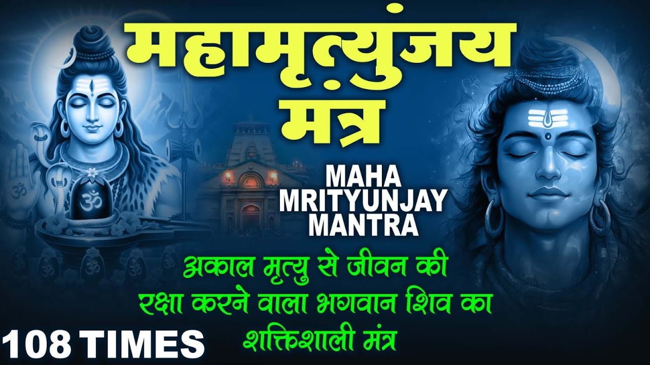 Mahamrityunjay Mantra 108 - आज महामृत्युंजय मंत्र सुनने से रोग दोष मिट जाते हैं #mahamrityunjay
