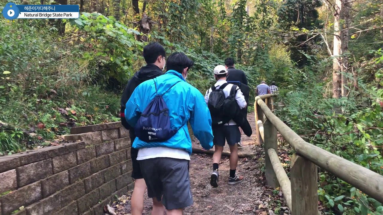 Natural Bridge State Park 1 |  가을 나들이, 등산