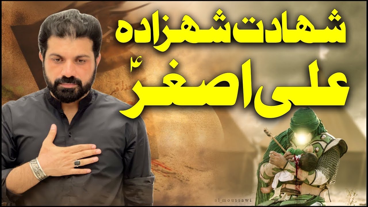 Shahadat Shahzada Ali Asghar as I Allama Asif Raza Alvi