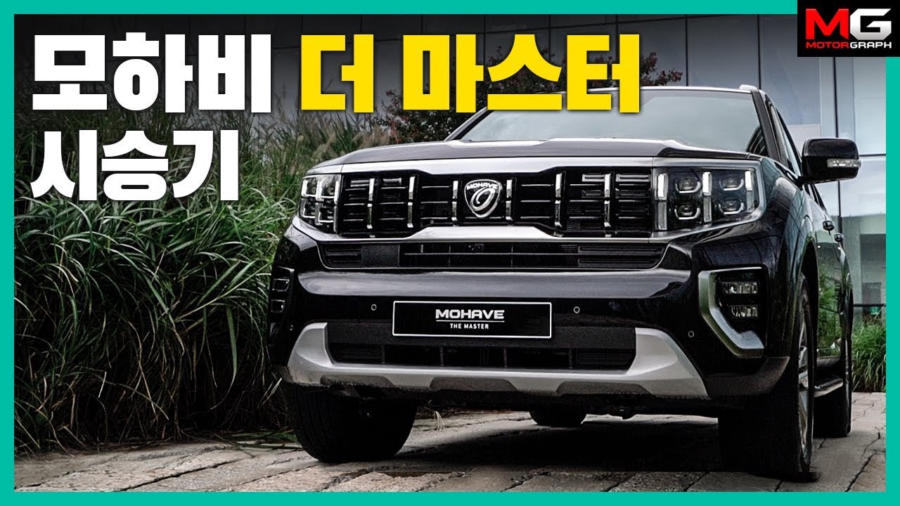 “디자인은 변했다! 성능은 어떨까?” 기아 모하비 더 마스터 시승기