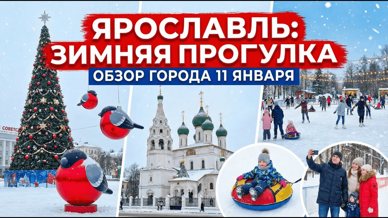 Зимний Ярославль в январе ❄️ Прогулка по Советской площади | 🤩#11января #завтравшколу  #красиво