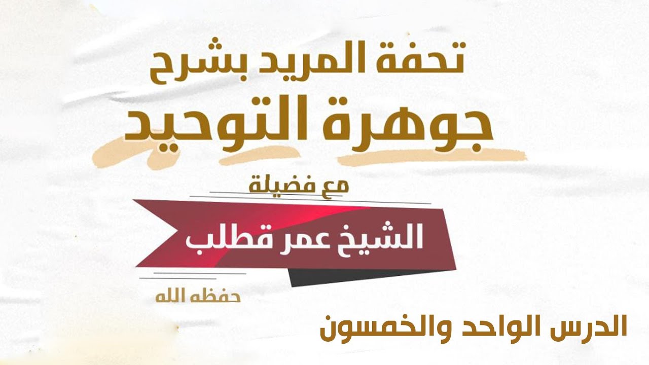 051- تحفة المريد بشرح جوهرة التوحيد- الدرس الواحد والخمسون
