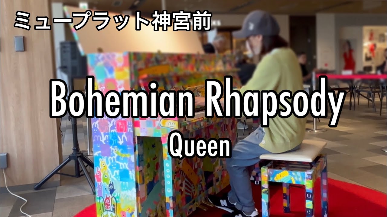 【ストリートピアノ】Bohemian Rhapsody弾いてみた‼︎