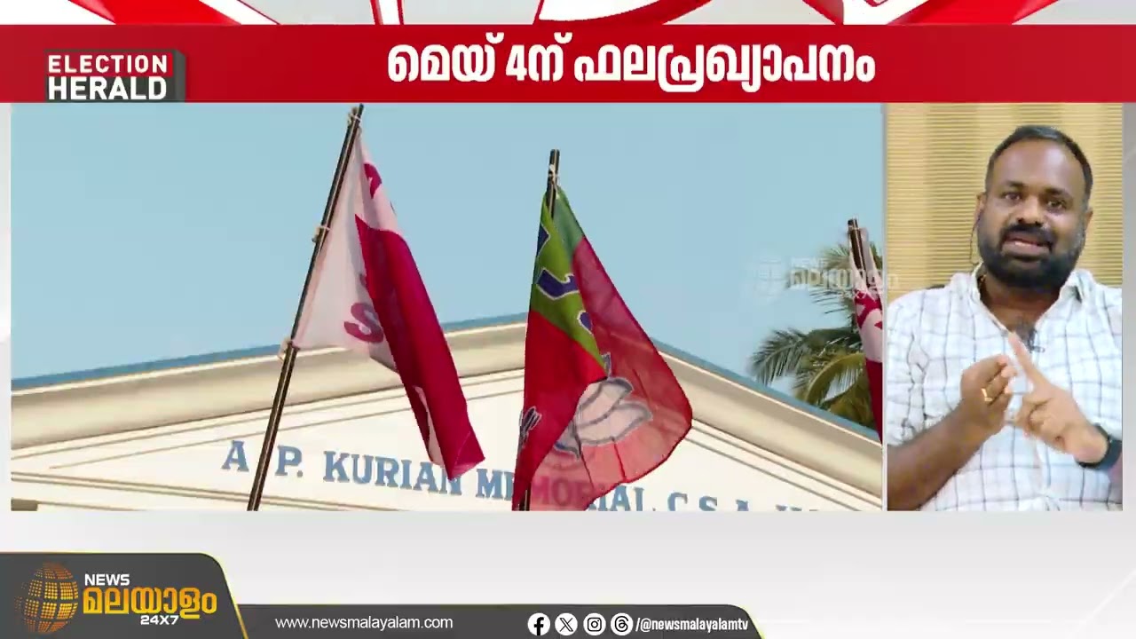 തെരഞ്ഞെടുപ്പ് ചൂടിലേക്ക് കേരളം...; തുടർഭരണത്തിന് കച്ചക്കെട്ടി സിപിഐഎം | Election Herald