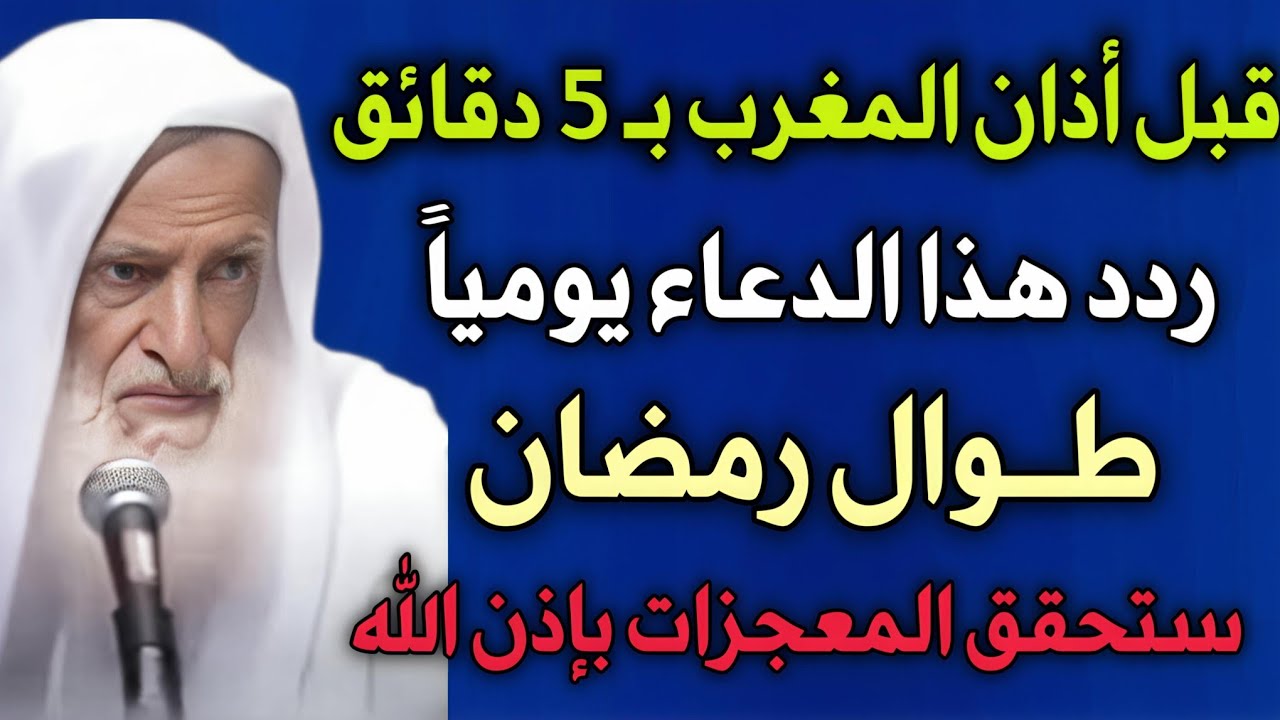 قبل أذان المغرب بـ5 دقائق ردد هذا الدعاء طوال شهر رمضان.. ستحقق المعجزات بإذن الله //ابن عثيمين