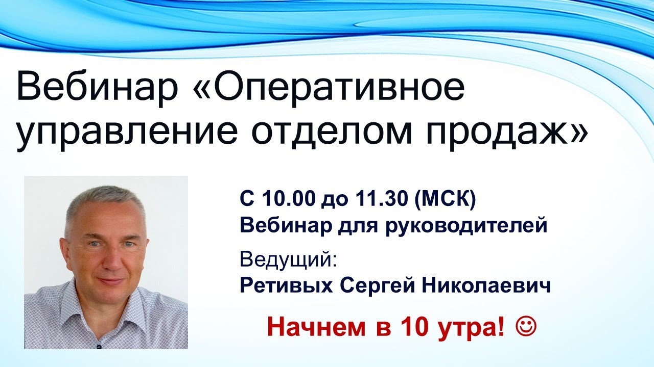 Вебинар «Оперативное управление отделом продаж»