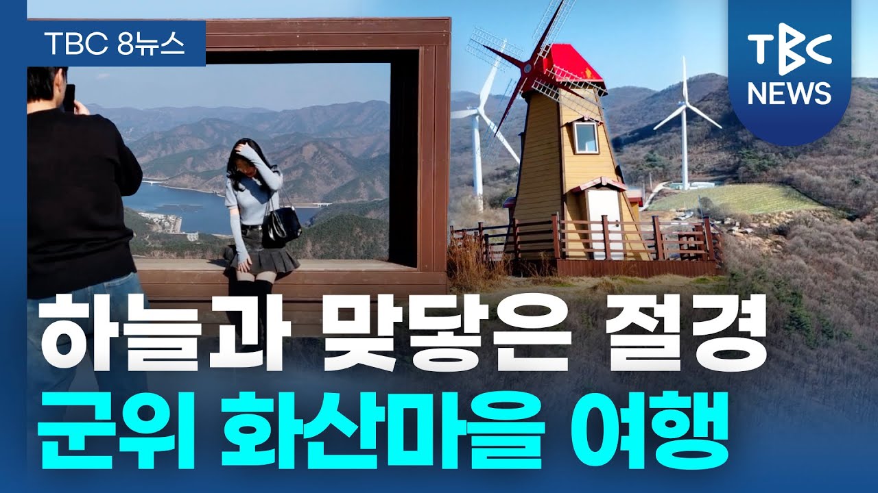 하늘과 맞닿은 절경 군위 화산마을 여행ㅣTBC영상뉴스