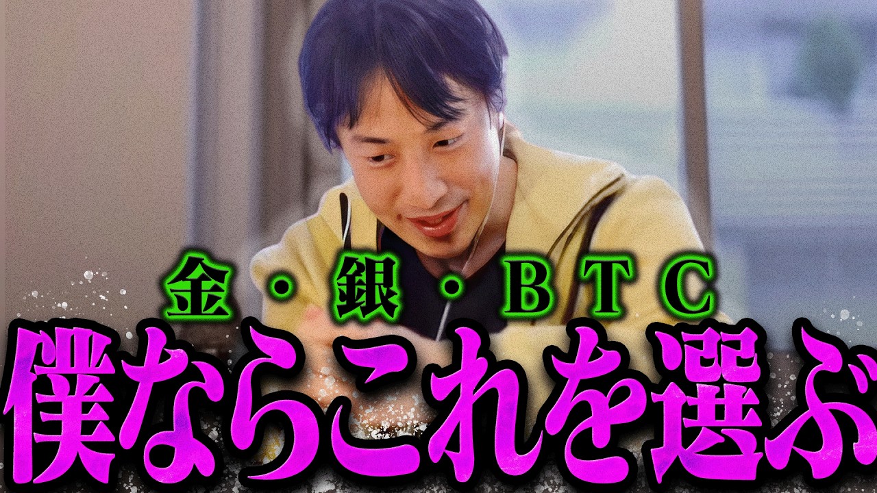 【ひろゆき】金・銀・ビットコインで買うなら●●一択ですね。今の状況ならこれ以外ありえない。【ひろゆき 切り抜き 論破 ひろゆき切り抜き ひろゆきの控え室】