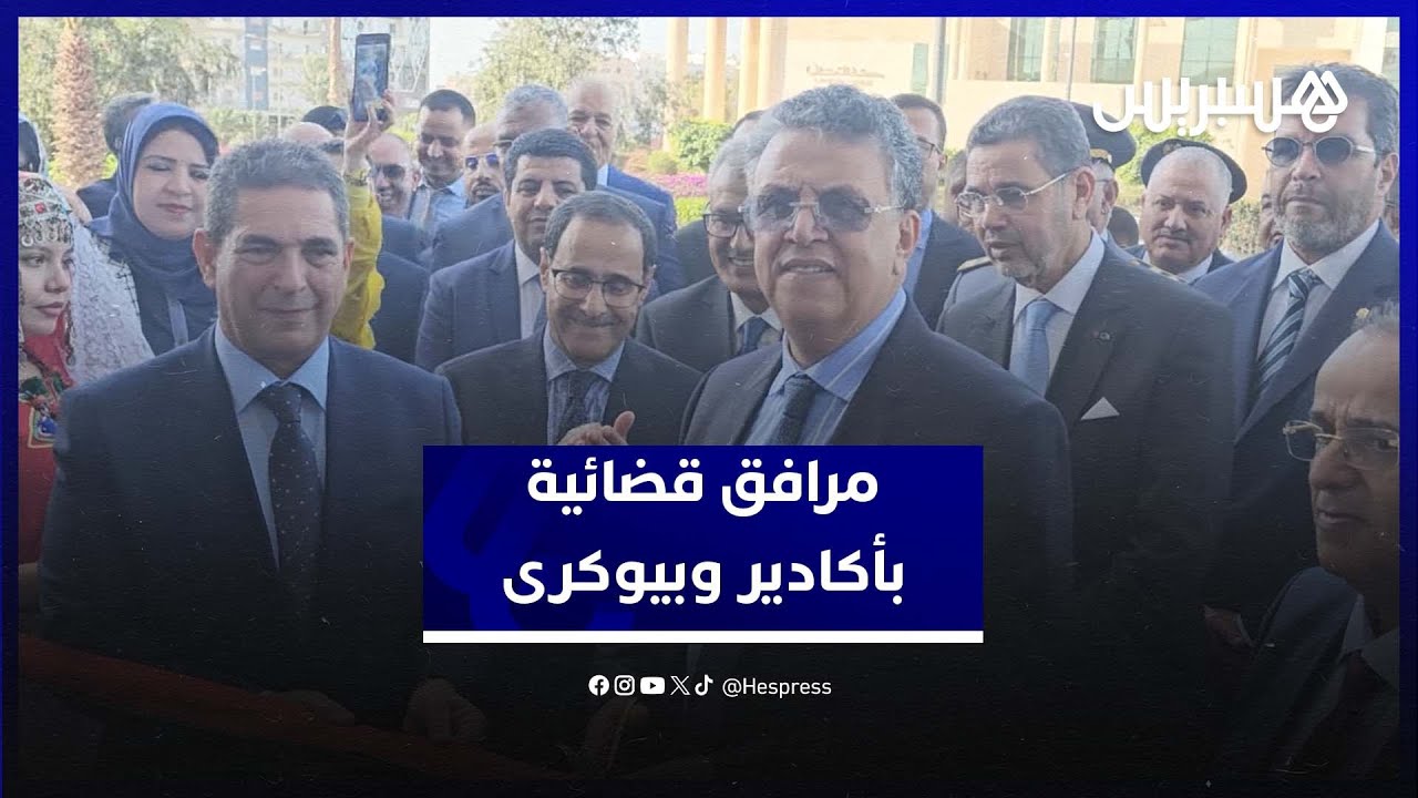 وزير العدل وهبي يفتتح مرافق قضائية جديدة بأكادير وبيوكرى‎