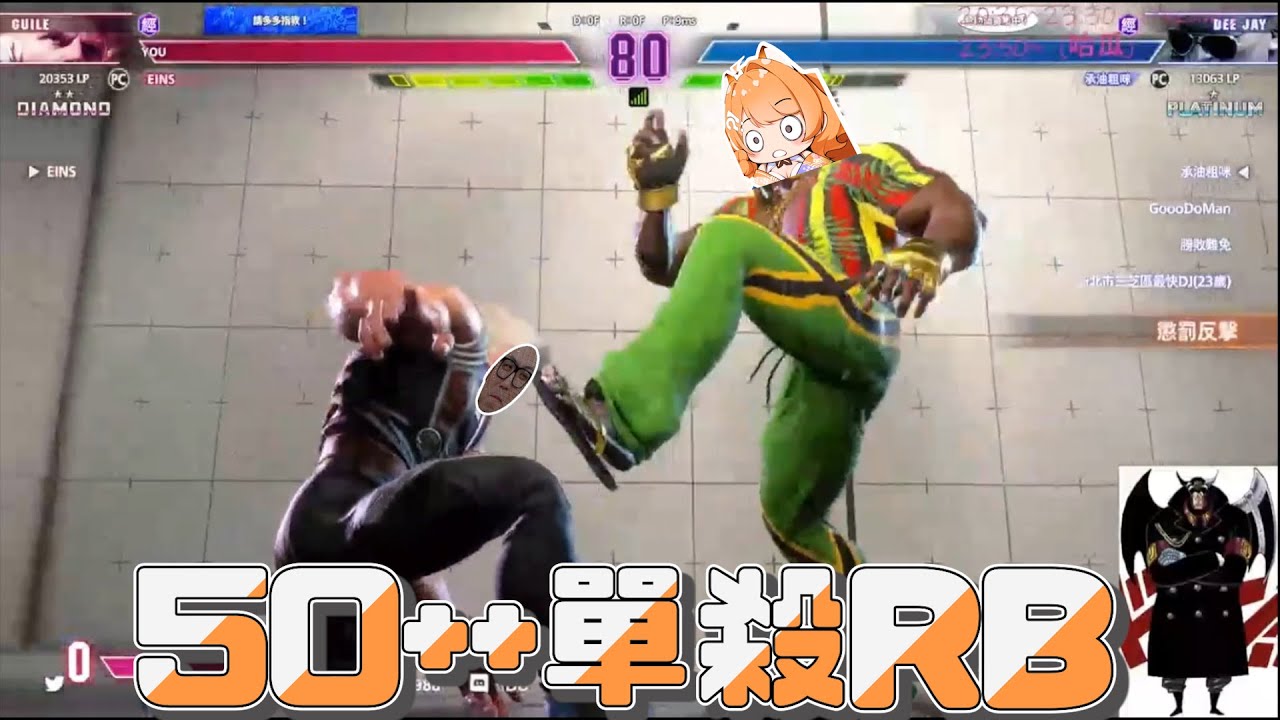 《RB＆橙Yuzumi精華》被師妹單人滅拉!!