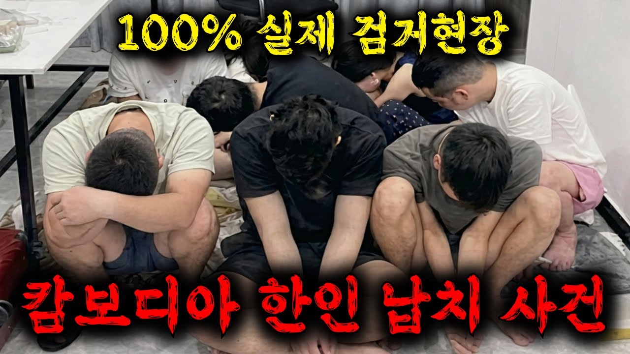 🔥미친.. 캄보디아 한인 납치사건의 충격적인 진실 대공개,그곳에서 탈출한 사람들의 리얼 100% 이야기와 충격적인 사실 ≪히든아이≫ 62화 ㅎㄷㄷ