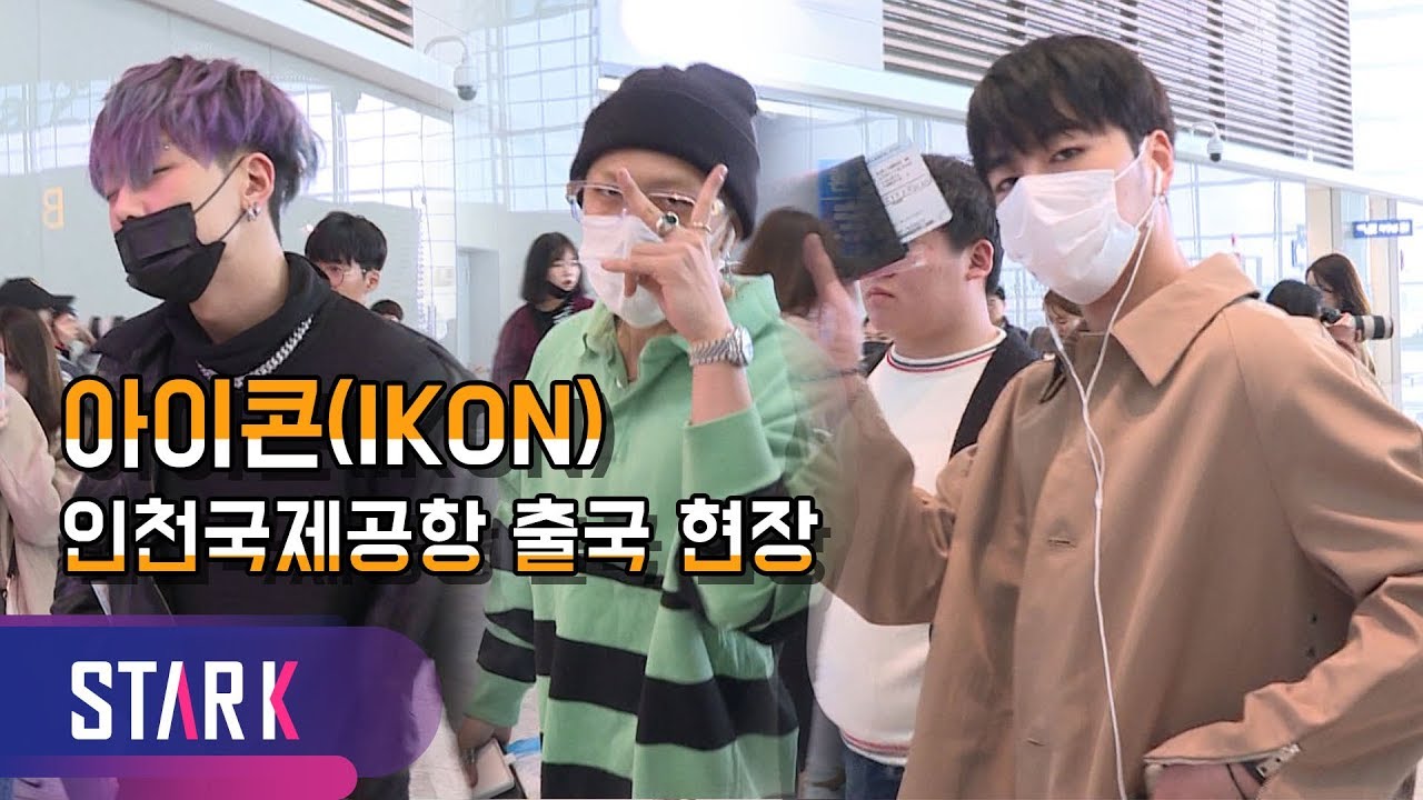 아이콘, 공항에 왔다~ 비행기 탄다~ (IKON, ICN INT' Airport Departure)