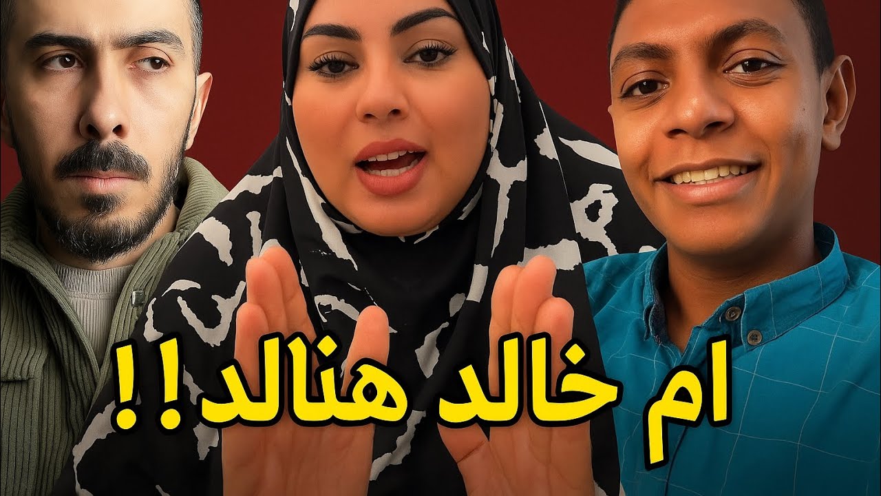 ام خالد هتتجوز 🤯🤯!!