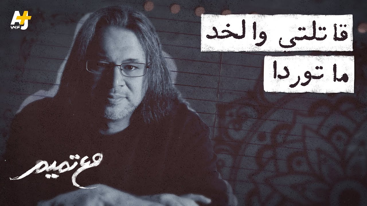 مع تميم | قاتلتي والخد ما توردا