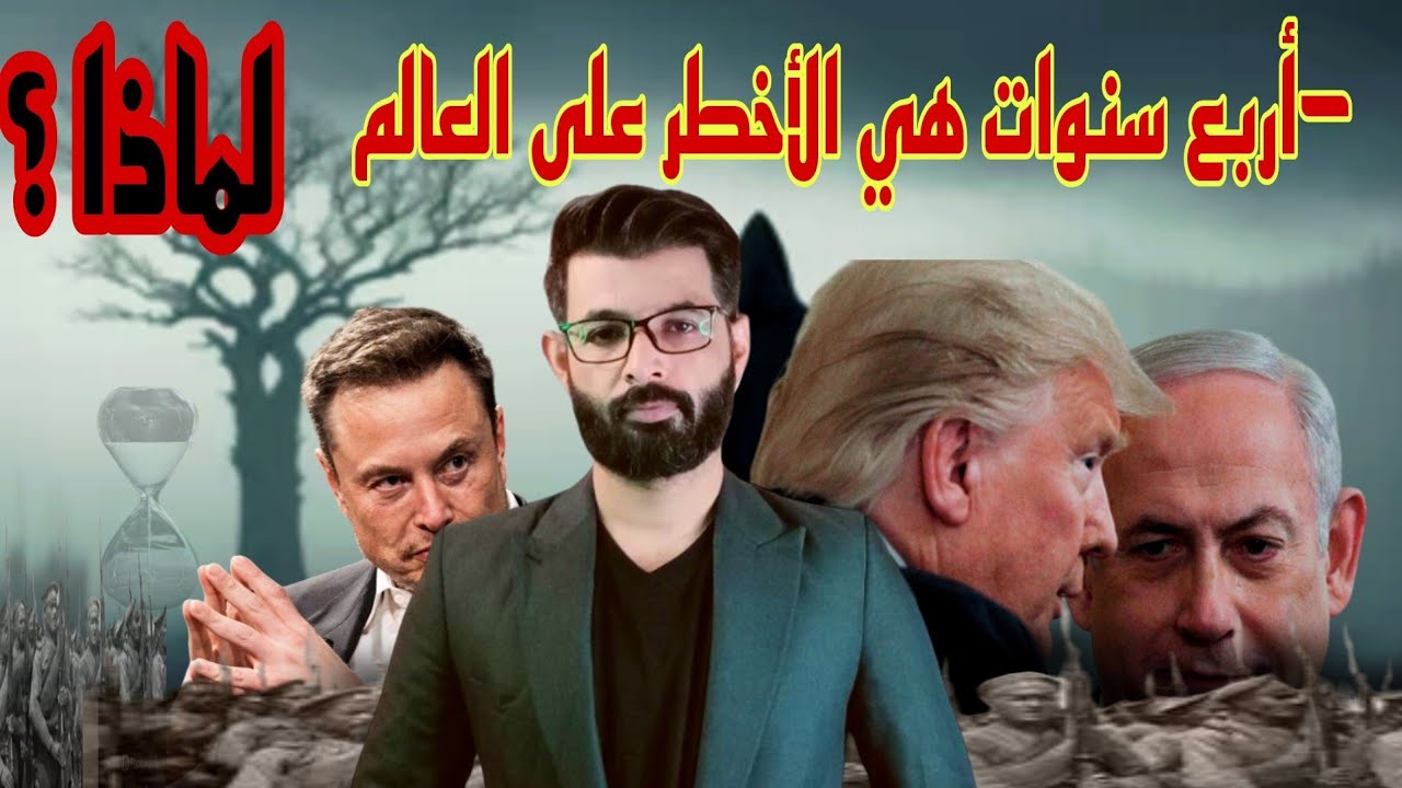 ترامب | أربع سنوات سيتغير فيها العالم والمنطقة | كيف ؟؟ |  د.محمد الرفاعي