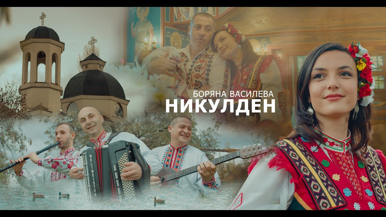 Боряна Василева - Никулден / Boryana Vasileva - St.Nicholas