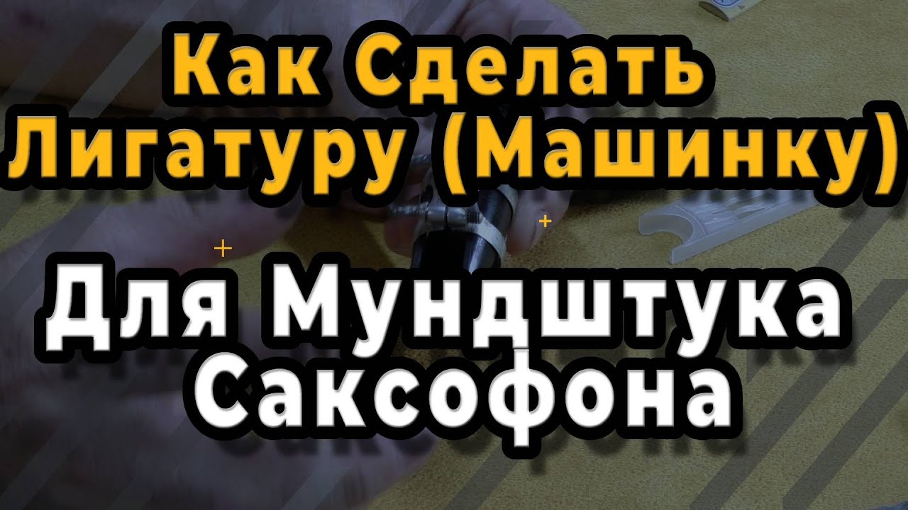 Ремонт Саксофона. Как Сделать Лигатуру (Машинку) Для Мундштука Саксофона