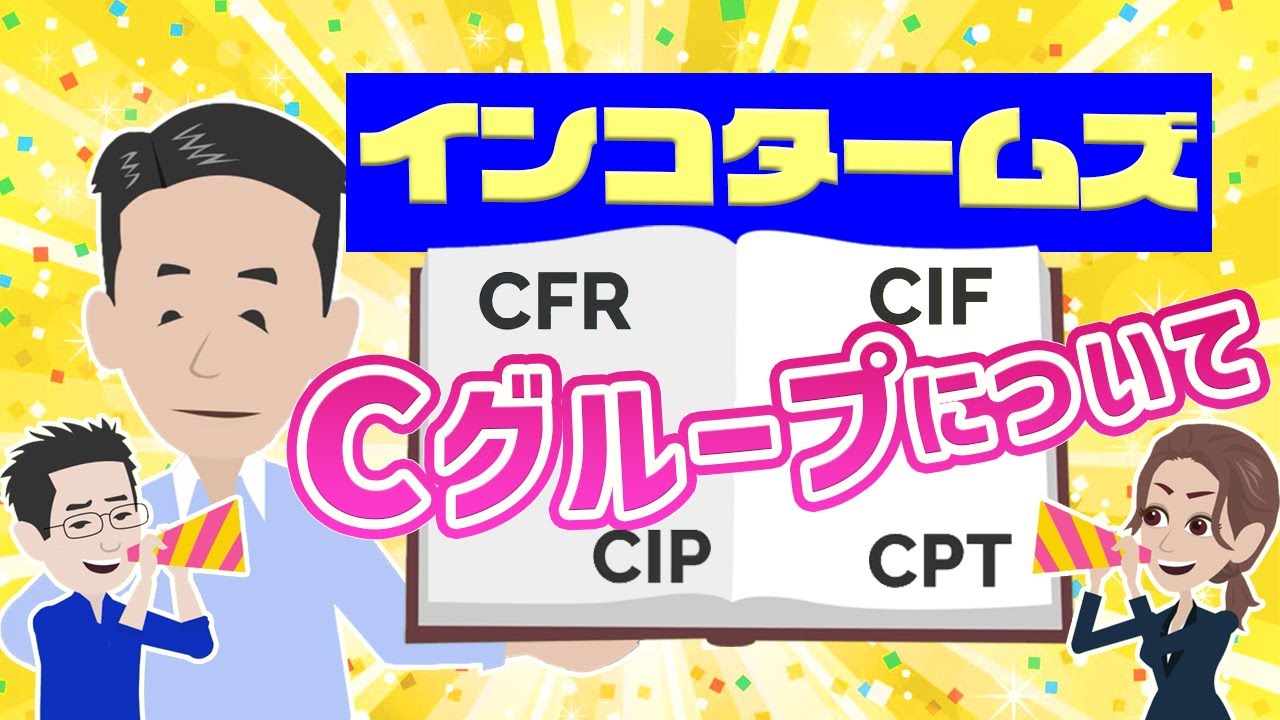 インコタームズのCグループ、CFR、CIF、CPT、CIPについて解説