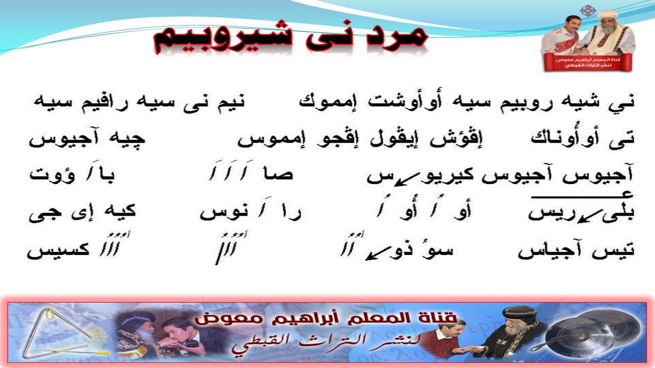 مرد نى شيروبيم  قبطى بالهزات للمعلم ابراهيم معوض
