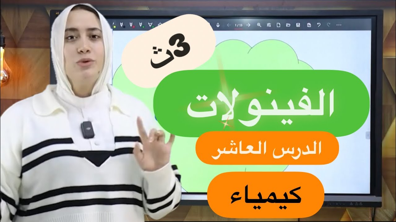 شرح (الفينولات)الدرس العاشر كيمياء عضويه للصف الثالث الثانوي 