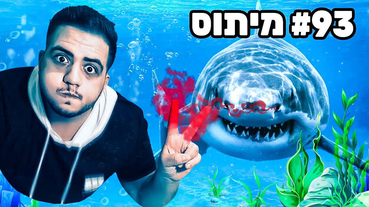 שברנו 100 מיתוסים ב24 שעות!! (הגזמנו!)