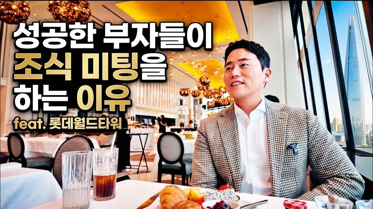 호텔 조식 미팅이 오히려 돈 되는 진짜 이유. 부자들의 비법 (feat.시그니엘 스테이)
