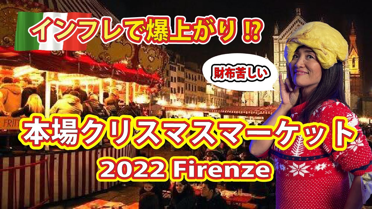 【本場イタリアのクリスマスマーケット】2022年フィレンツェのクリスマスマーケットへ！