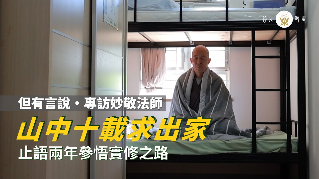 【但有言說：專訪妙敬法師】十年行者只求出家｜修行在於實踐