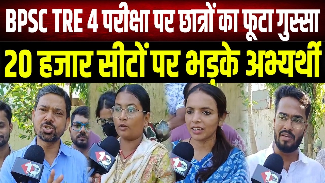 BPSC : जुलाई अंत तक TRE 4 का विज्ञापन नहीं तो होगा बड़ा आंदोलन, छात्रों ने दी खुली चेतावनी