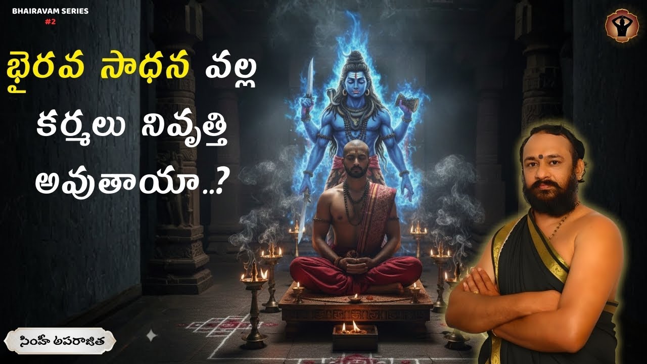 భైరవ సాధన వల్ల కర్మలు ఎలా నివృత్తి అవుతాయి? | Bhairava Sadhana & Karma Liberation