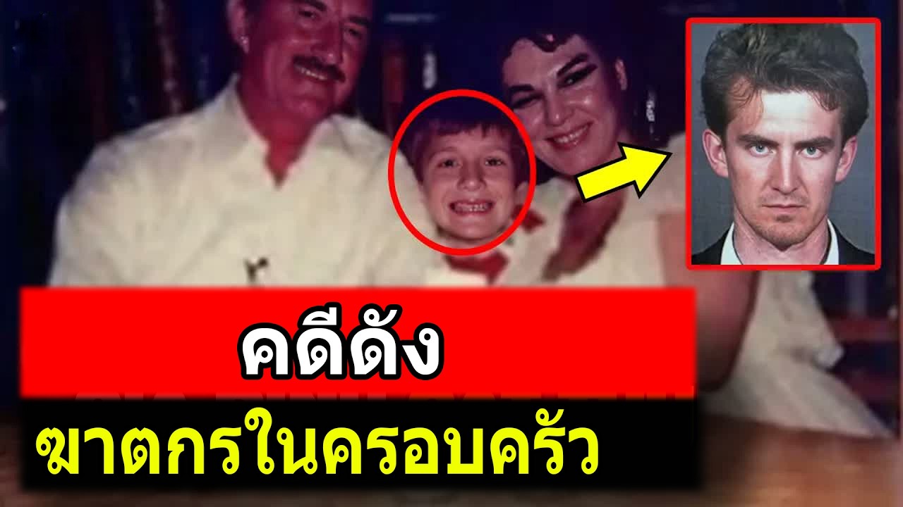 เด็กชายที่ถูกพ่อแม่ฝึกให้เป็นนักฆ่า | คดีอื้อฉาว TH